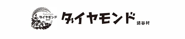 ゲストハウス「ダイヤモンド」読谷村
