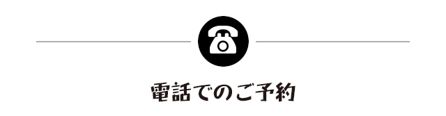 お電話でのご予約　ゲストハウス　ダイヤモンド　読谷村