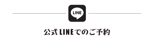 公式LINEでのご予約　GuestHouseダイヤモンド　読谷村