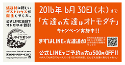 「友達の友達はオトモダチ」キャンペーン実施中！！